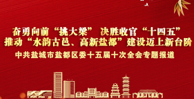 中共鹽城市鹽都區(qū)委十五屆十次全會(huì)專(zhuān)題報(bào)道